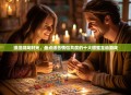 浪漫游戏时光，盘点适合情侣共度的十大甜蜜互动游戏