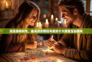 浪漫游戏时光，盘点适合情侣共度的十大甜蜜互动游戏