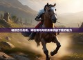 畅游古代战场，体验骑马与砍杀单机版下载的魅力