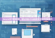 SecureCRT使用教程，轻松掌握SSH远程登录与文件传输技巧