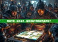 重温三国，畅游单机—探索经典三国游戏的单机魅力