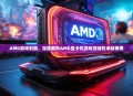 AMD游戏利器，深度解析AMD显卡在游戏领域的卓越表现