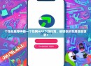 个性化推荐神器—个性网APP下载指南，解锁你的专属信息世界！