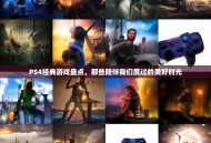 PS4经典游戏盘点，那些陪伴我们度过的美好时光