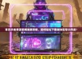 末日沙场手游官网独家攻略，如何轻松下载畅玩生存大作战！