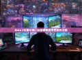 Dota 2比赛心得，从新手到高手的成长之路