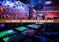 Dota 2赛事资讯，揭秘顶级选手的战术策略与心理素质