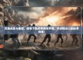 沉浸式战斗体验，畅快下载战争游戏手游，开启指尖上的战争传奇！
