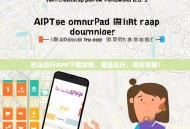 巴运出行APP下载攻略，便捷出行，尽在掌握！