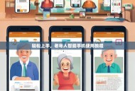 轻松上手，老年人智能手机使用教程
