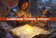 WoW裁缝升级攻略，打造完美装备，提升职业魅力！