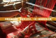 中国结编织教程，传统手工艺术，一针一线传承文化之美