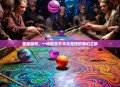 墨球游戏，一场融合艺术与竞技的奇幻之旅
