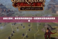 战棋三国志，单机世界的英雄征途—深度解析这款经典战棋游戏