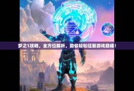 梦之1攻略，全方位解析，助你轻松征服游戏巅峰！
