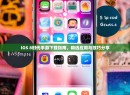 iOS 8时代手游下载指南，精选应用与技巧分享
