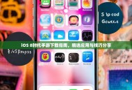 iOS 8时代手游下载指南，精选应用与技巧分享