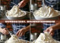 轻松掌握奶油打发技巧,新手必看奶油打发视频教程详解