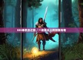 iOS单机剑之旅，一场指尖上的剑侠传奇