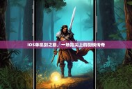 iOS单机剑之旅，一场指尖上的剑侠传奇