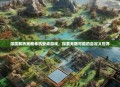 深度解析策略单机安卓游戏，探索无限可能的自定义世界