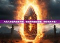 火焰文章圣光魔石攻略，轻松解锁最强装备，助你战无不胜！