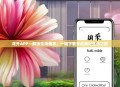 花开APP—解锁生活美学，一键下载开启美好生活之旅