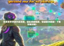 传奇世界手游升级攻略，轻松突破瓶颈，快速登顶巅峰！下载攻略详解！