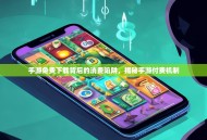 手游免费下载背后的消费陷阱，揭秘手游付费机制