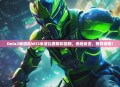Dota2秘境队W33米波比赛精彩回顾，绝地反击，勇夺荣耀！