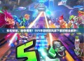 轻松畅玩，畅快推塔！5V5手游塔防风暴下载攻略全解析！