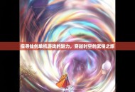 探寻仙剑单机游戏的魅力，穿越时空的武侠之旅