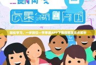 轻松学习，一步到位—学事通APP下载指南及亮点解析