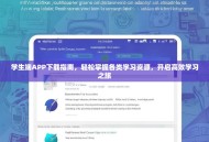 学生端APP下载指南，轻松掌握各类学习资源，开启高效学习之旅