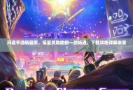 问道手游新篇章，福星奖励助你一路畅通，下载攻略详解来袭！