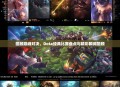 回顾巅峰对决，Dota经典比赛盘点与精彩瞬间回顾