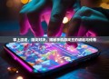 掌上征途，指尖对决，揭秘手机游戏王的崛起与传奇
