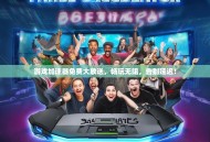 游戏加速器免费大放送，畅玩无阻，告别延迟！