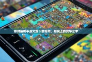 即时策略手游火爆下载指南，指尖上的战争艺术