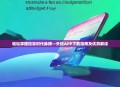 轻松掌握信息时代脉搏—天信APP下载指南及优势解读