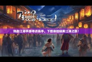 热血江湖手游寻访高手，下载体验畅爽江湖之旅！