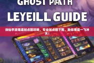 诛仙手游鬼道加点图攻略，专业加点图下载，助你鬼道一飞冲天！