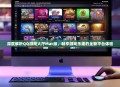 深度解析QQ游戏大厅Mac版，畅享游戏乐趣的全新平台体验