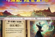 大唐无双手游炼魂攻略，解锁神秘力量，成就最强炼魂师！