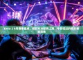 Dota 2 6月赛事盘点，精彩对决即将上演，不容错过的精彩赛事预告