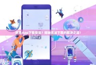 闲鱼App下载受阻？揭秘无法下载的解决之道！