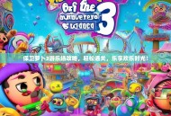 保卫萝卜3游乐场攻略，轻松通关，乐享欢乐时光！