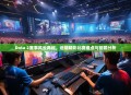 Dota 2赛事风云再起，近期精彩比赛盘点与前瞻分析