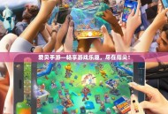 爱贝手游—畅享游戏乐趣，尽在指尖！