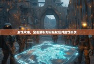 腐蚀攻略，全面解析如何轻松应对腐蚀挑战